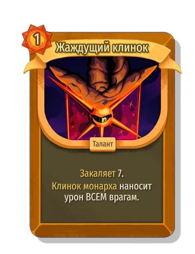 Жаждущий клинок - Slay the Spire 2
