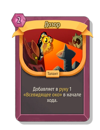 Дозор - Slay the Spire 2