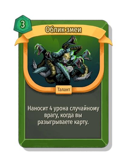Облик змеи - Slay the Spire 2