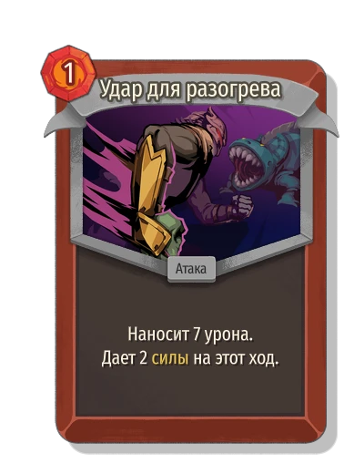 Удар для разогрева - Slay the Spire 2