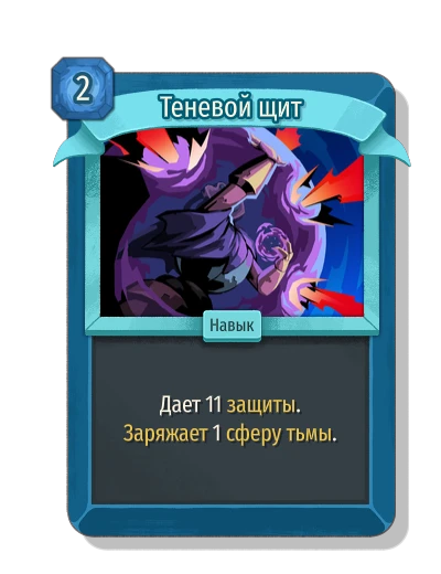 Теневой щит - Slay the Spire 2