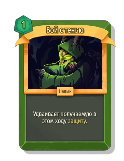 Бой с тенью - Slay the Spire 2