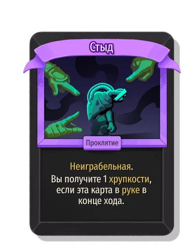 Стыд - Slay the Spire 2