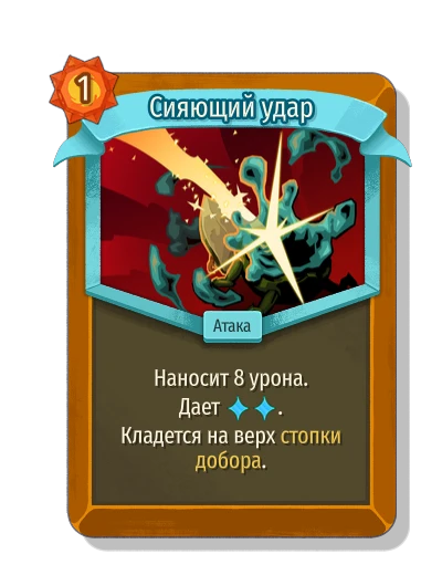 Сияющий удар - Slay the Spire 2