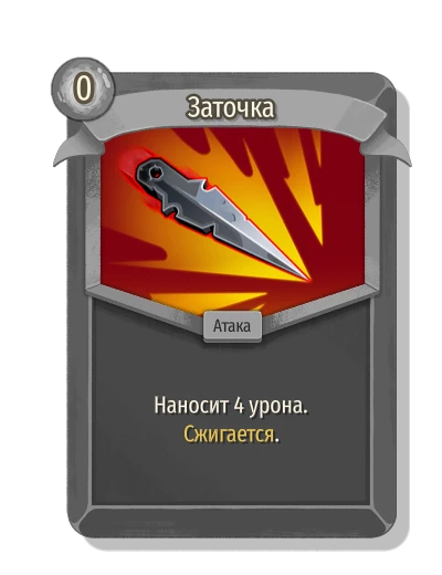 Заточка - Slay the Spire 2