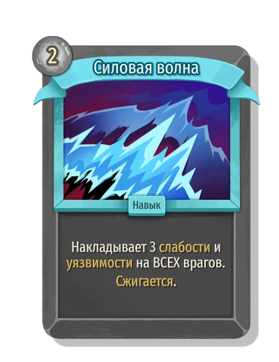 Силовая волна - Slay the Spire 2