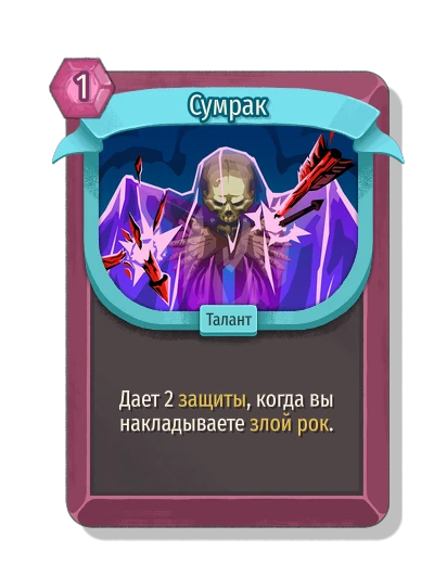 Сумрак - Slay the Spire 2