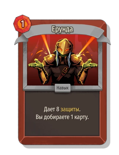 Ерунда - Slay the Spire 2