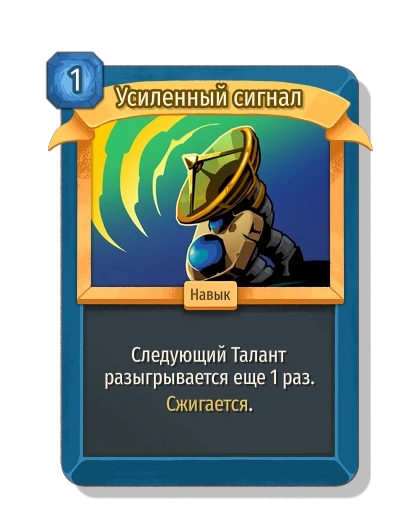 Усиленный сигнал - Slay the Spire 2