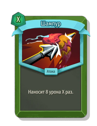 Шампур - Slay the Spire 2