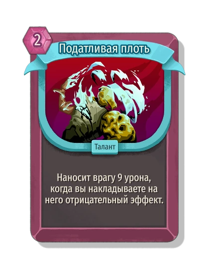 Податливая плоть - Slay the Spire 2