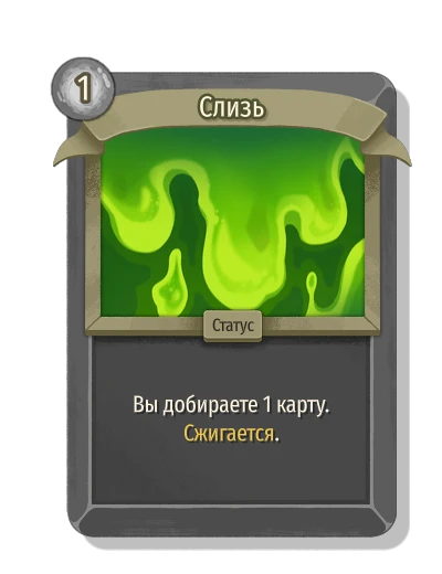 Слизь - Slay the Spire 2