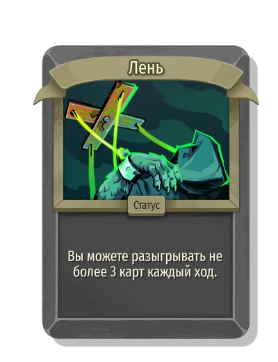 Лень - Slay the Spire 2