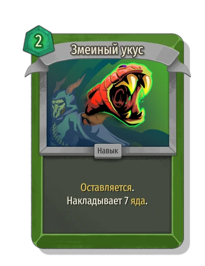 Змеиный укус - Slay the Spire 2