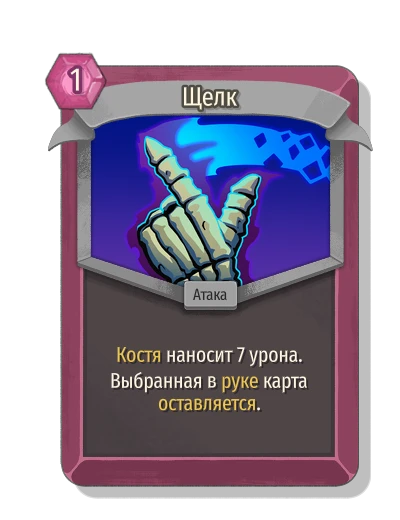 Щелк - Slay the Spire 2