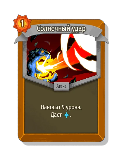 Солнечный удар - Slay the Spire 2