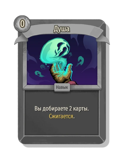 Душа - Slay the Spire 2