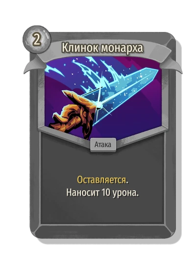 Клинок монарха - Slay the Spire 2