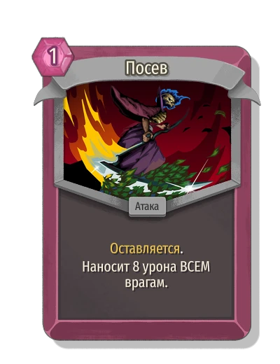 Посев - Slay the Spire 2