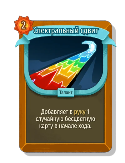 Спектральный сдвиг - Slay the Spire 2