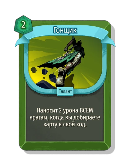 Гонщик - Slay the Spire 2