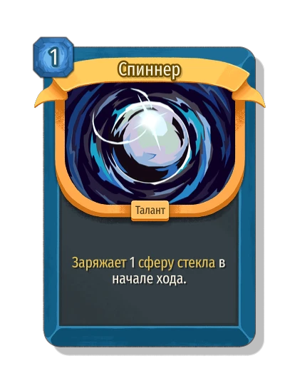 Спиннер - Slay the Spire 2