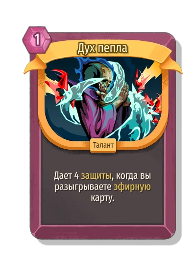 Дух пепла - Slay the Spire 2