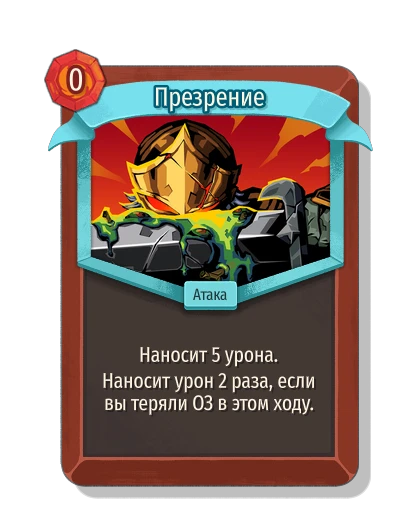 Презрение - Slay the Spire 2