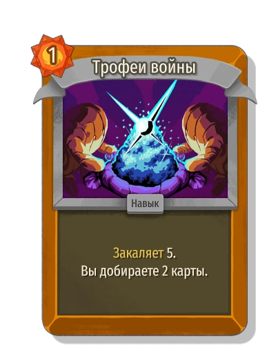 Трофеи войны - Slay the Spire 2