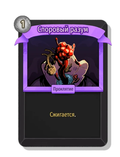 Споровый разум - Slay the Spire 2