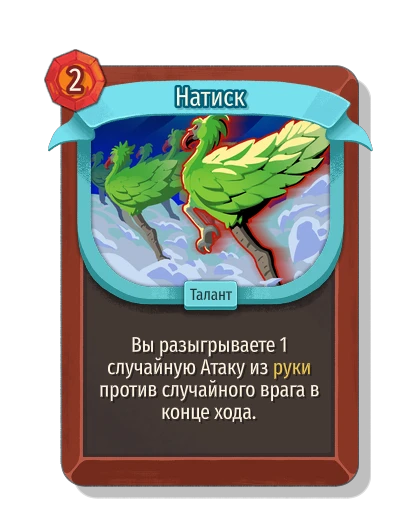 Натиск - Slay the Spire 2