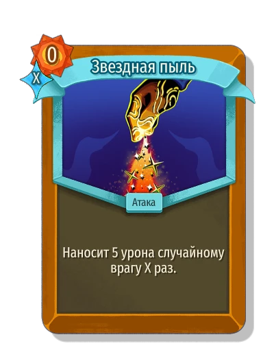 Звездная пыль - Slay the Spire 2