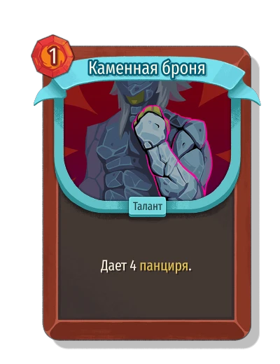Каменная броня - Slay the Spire 2