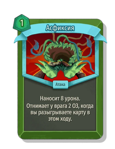 Асфиксия - Slay the Spire 2