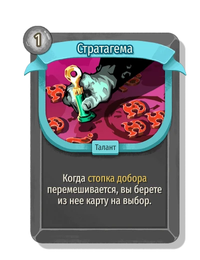 Стратагема - Slay the Spire 2