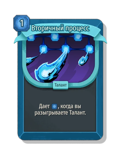 Вторичный процесс - Slay the Spire 2