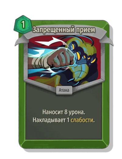 Запрещенный прием - Slay the Spire 2