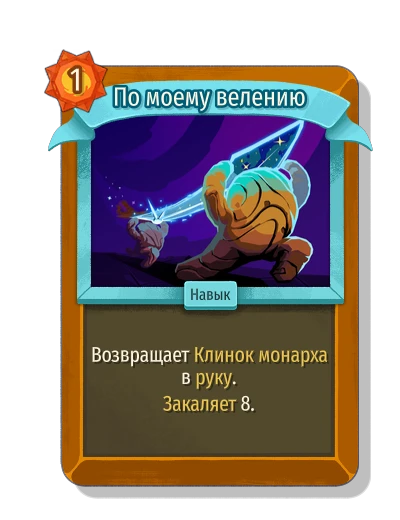 По моему велению - Slay the Spire 2