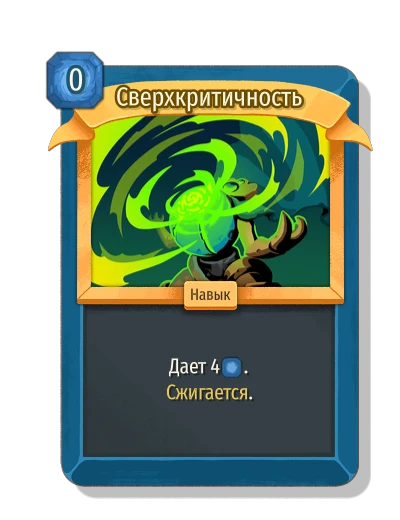 Сверхкритичность - Slay the Spire 2