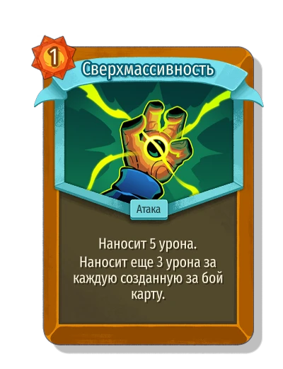 Сверхмассивность - Slay the Spire 2