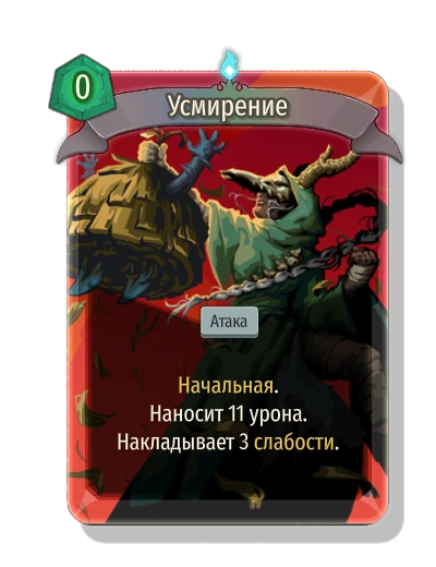 Усмирение - Slay the Spire 2