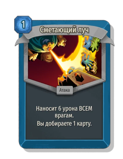 Сметающий луч - Slay the Spire 2