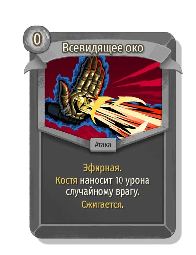 Всевидящее око - Slay the Spire 2
