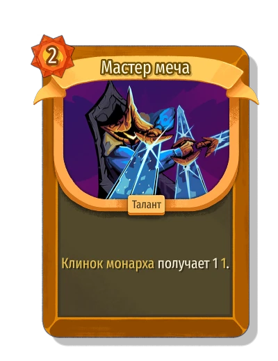 Мастер меча - Slay the Spire 2