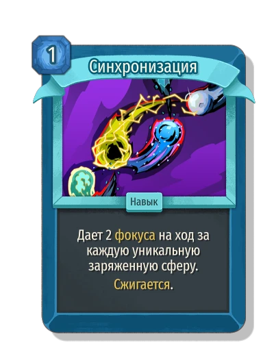 Синхронизация - Slay the Spire 2