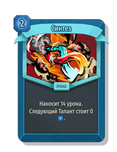 Синтез - Slay the Spire 2