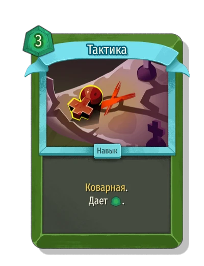 Тактика - Slay the Spire 2