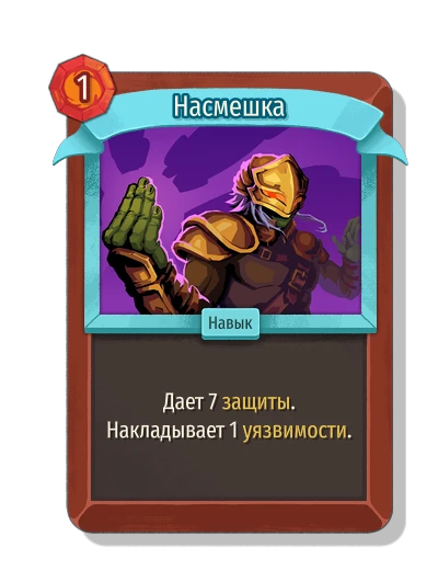 Насмешка - Slay the Spire 2
