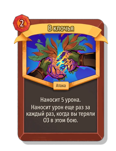 В клочья - Slay the Spire 2