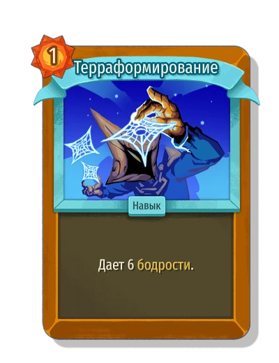Терраформирование - Slay the Spire 2